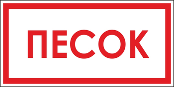 B06 песок (пленка, 300х150 мм) - Знаки безопасности - Вспомогательные таблички - Магазин охраны труда Протекторшоп