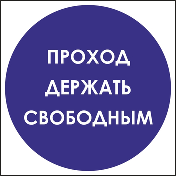 B53 проход держать свободным (пленка, 200х200 мм) - Знаки безопасности - Вспомогательные таблички - Магазин охраны труда Протекторшоп