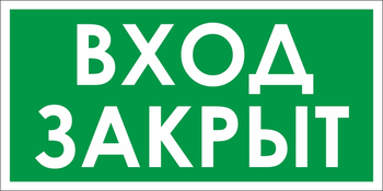 B52 проход закрыт (пленка, 200х100 мм) - Знаки безопасности - Вспомогательные таблички - Магазин охраны труда Протекторшоп