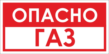 B63 опасно газ (пластик, 300х150 мм) - Знаки безопасности - Вспомогательные таблички - Магазин охраны труда Протекторшоп