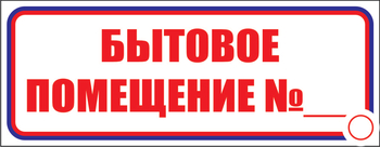 И14 бытовое помещение №_ (пленка, 600х200 мм) - Знаки безопасности - Знаки и таблички для строительных площадок - Магазин охраны труда Протекторшоп