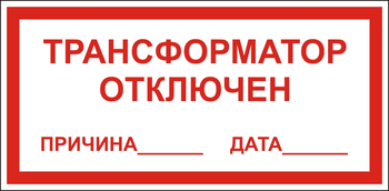 В100 Трансформатор отключен - Знаки безопасности - Знаки по электробезопасности - Магазин охраны труда Протекторшоп