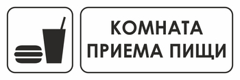 И08 комната приема пищи (пленка, 600х200 мм) - Знаки безопасности - Знаки и таблички для строительных площадок - Магазин охраны труда Протекторшоп