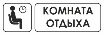 И05 комната отдыха (пленка, 600х200 мм) - Знаки безопасности - Знаки и таблички для строительных площадок - Магазин охраны труда Протекторшоп