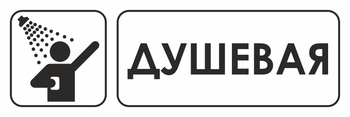 И15 душевая (пленка, 600х200 мм) - Знаки безопасности - Знаки и таблички для строительных площадок - Магазин охраны труда Протекторшоп