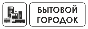 И23 бытовой городок (пластик, 310х120 мм) - Знаки безопасности - Знаки и таблички для строительных площадок - Магазин охраны труда Протекторшоп