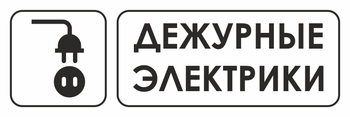 И10 дежурные электрики (пленка, 310х120 мм) - Знаки безопасности - Знаки и таблички для строительных площадок - Магазин охраны труда Протекторшоп