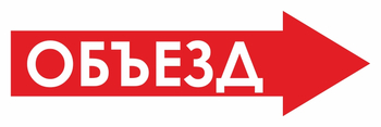 И27 объезд (вправо) (пленка, 600х200 мм) - Знаки безопасности - Знаки и таблички для строительных площадок - Магазин охраны труда Протекторшоп