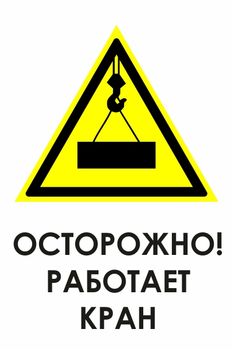 И34 осторожно! работает кран (пластик, 400х600 мм) - Знаки безопасности - Знаки и таблички для строительных площадок - Магазин охраны труда Протекторшоп