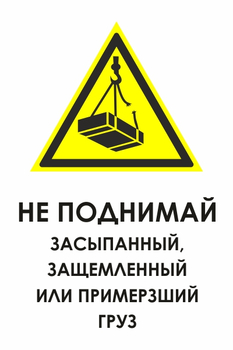 И35 не поднимай засыпанный, защемленный или примерзший груз (пленка, 600х800 мм) - Знаки безопасности - Знаки и таблички для строительных площадок - Магазин охраны труда Протекторшоп