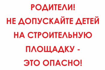 И20 родители! не допускайте детей на строительную площадку - это опасно! (пластик, 800х600 мм) - Знаки безопасности - Знаки и таблички для строительных площадок - Магазин охраны труда Протекторшоп