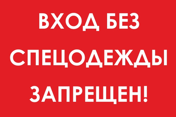 И39 вход без спецодежды запрещен! (пленка, 300х400 мм) - Знаки безопасности - Знаки и таблички для строительных площадок - Магазин охраны труда Протекторшоп