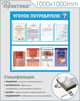 Стенд уголок потребителя (С09, 1000х1000 мм, пластик ПВХ 3 мм, алюминиевый багет серебрян++ного цвета) - Стенды - Информационные стенды - Магазин охраны труда Протекторшоп