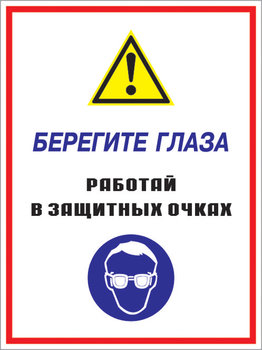 Кз 09 берегите глаза - работай в защитных очках. (пленка, 400х600 мм) - Знаки безопасности - Комбинированные знаки безопасности - Магазин охраны труда Протекторшоп