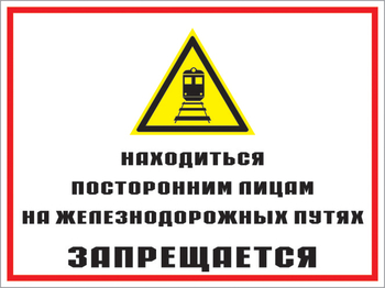 Кз 46 находиться посторонним лицам на железнодорожных путях запрещается. (пленка, 400х300 мм) - Знаки безопасности - Комбинированные знаки безопасности - Магазин охраны труда Протекторшоп