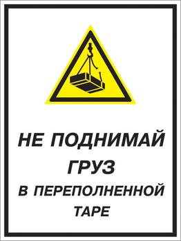 Кз 03 не поднимай груз в переполненной таре. (пленка, 400х600 мм) - Знаки безопасности - Комбинированные знаки безопасности - Магазин охраны труда Протекторшоп