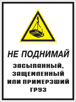 Кз 08 не поднимай засыпанный, защемленный или примерзший груз. (пленка, 400х600 мм) - Знаки безопасности - Комбинированные знаки безопасности - Магазин охраны труда Протекторшоп