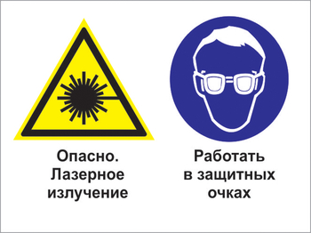 Кз 75 опасно - лазерное излучение. работать в защитных очках. (пленка, 400х300 мм) - Знаки безопасности - Комбинированные знаки безопасности - Магазин охраны труда Протекторшоп