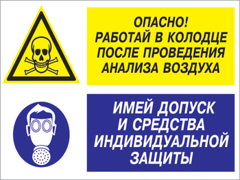 Кз 78 опасно - работай в колодце после проведения анализа воздуха. имей допуск и средства индивидуальной защиты. (пленка, 400х300 мм) - Знаки безопасности - Комбинированные знаки безопасности - Магазин охраны труда Протекторшоп