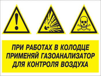 Кз 80 при работах в колодце применяй газоанализатор для контроля воздуха. (пластик, 400х300 мм) - Знаки безопасности - Комбинированные знаки безопасности - Магазин охраны труда Протекторшоп