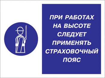 Кз 86 при работах на высоте следует применять страховочный пояс. (пластик, 600х400 мм) - Знаки безопасности - Комбинированные знаки безопасности - Магазин охраны труда Протекторшоп