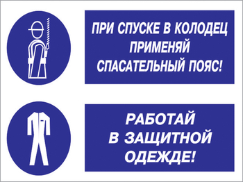 Кз 79 При спуске в колодец применяй спасательный пояс! Работай в защитной одежде. (пленка, 400х300 мм) - Знаки безопасности - Комбинированные знаки безопасности - Магазин охраны труда Протекторшоп