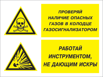 Кз 56 проверяй наличие опасных газов газосигнализатором. работай инструментом не дающим искры. (пленка, 600х400 мм) - Знаки безопасности - Комбинированные знаки безопасности - Магазин охраны труда Протекторшоп