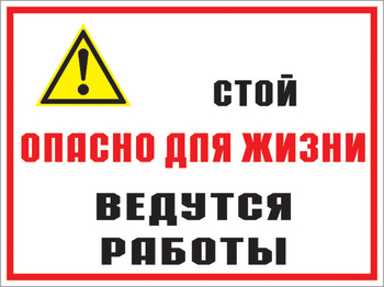 Кз 18 стой опасно для жизни - ведутся работы. (пластик, 600х400 мм) - Знаки безопасности - Комбинированные знаки безопасности - Магазин охраны труда Протекторшоп