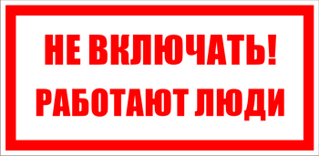 S02 не включать! работают люди (пластик, 200х100 мм) - Знаки безопасности - Знаки по электробезопасности - Магазин охраны труда Протекторшоп