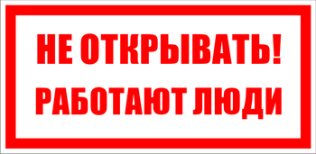 S03 Не открывать! работают люди - Знаки безопасности - Знаки по электробезопасности - Магазин охраны труда Протекторшоп