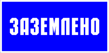 S05 заземлено (пластик, 100х50 мм) - Знаки безопасности - Знаки по электробезопасности - Магазин охраны труда Протекторшоп