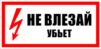 S07 не влезай убьет (пленка, 300х150 мм) - Знаки безопасности - Знаки по электробезопасности - Магазин охраны труда Протекторшоп