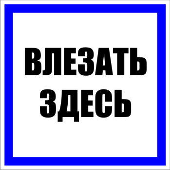 S14 Влезать здесь (пленка, 100х100 мм) - Знаки безопасности - Знаки по электробезопасности - Магазин охраны труда Протекторшоп