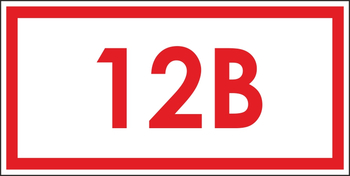 S10 указатель напряжения 12 в (пленка, 100х50 мм) - Знаки безопасности - Вспомогательные таблички - Магазин охраны труда Протекторшоп