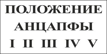 B110 Положение анцапфы (пластик, 250х140 мм) - Знаки безопасности - Вспомогательные таблички - Магазин охраны труда Протекторшоп