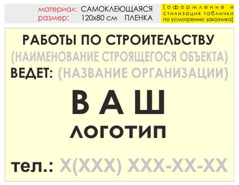 Информационный щит "работы по строительству" (пленка, 120х90 см) t07 - Охрана труда на строительных площадках - Информационные щиты - Магазин охраны труда Протекторшоп