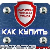 Магазин охраны труда Протекторшоп Дорожные знаки желтый треугольник в Туапсе