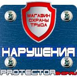 Магазин охраны труда Протекторшоп Информационные щиты с логотипом компании для стройплощадок в Туапсе