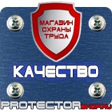 Магазин охраны труда Протекторшоп Указательные знаки безопасности труда в Туапсе