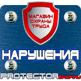 Магазин охраны труда Протекторшоп Дорожные знаки информационные указатели в Туапсе