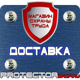 Магазин охраны труда Протекторшоп Информационные стенды таблички в Туапсе